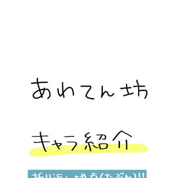 【創作BL】あわてん坊【キャラ紹介】