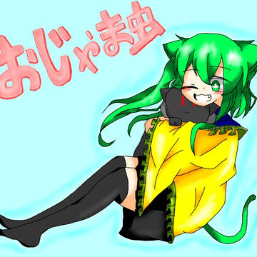 おじゃま虫♪