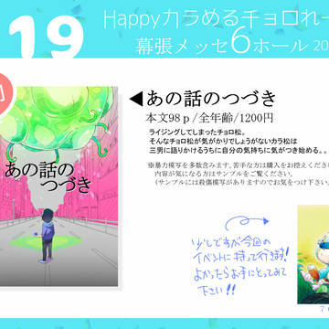 10/6　Happyカラめるチョロれーと4　「お品書き」