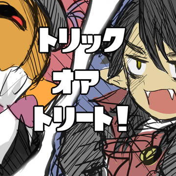 【キャラ学2】お菓子をよこせ！！【ハロナイ】
