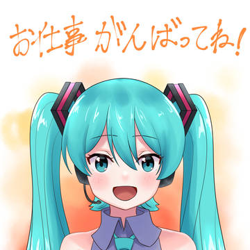 お仕事応援ミクちゃん