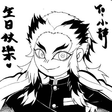 【親友生賀】煉獄さん