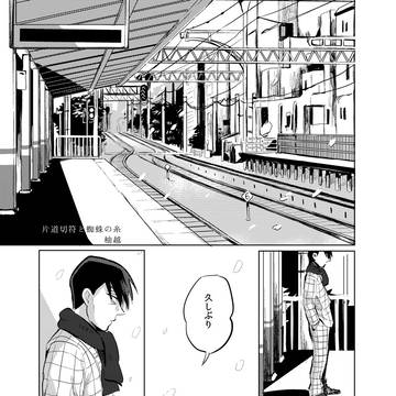 【東おそ】片道切符と蜘蛛の糸