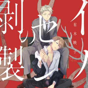 【商業BL】イノセントの剥製