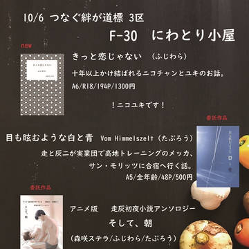 【10/6つなぐ絆が道標3区】おしながき