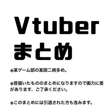 VTuber1枚絵まとめ
