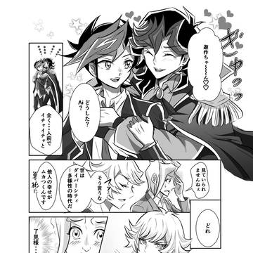 遊Aiのつもりがやたら了見くんとスペクターが出張る漫画