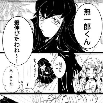 時透くんと甘露寺さん