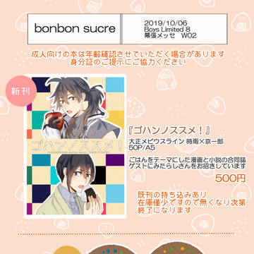 【2019/10/6　 Boys Limited8 お品書き】