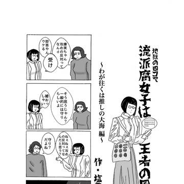 オリジナル四コマ 流派腐女子は王者の風よ!  1