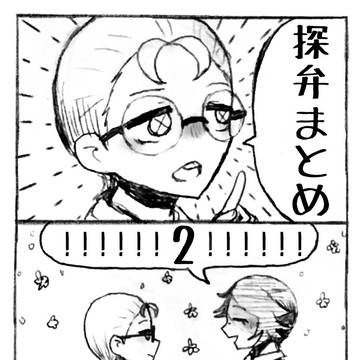 探弁まとめ2
