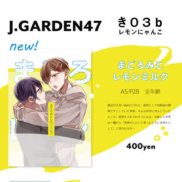 【J.GARDEN47】うたたねとレモンミルク【サンプル】