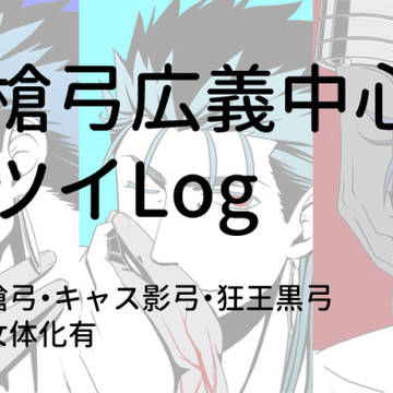 ツイLog