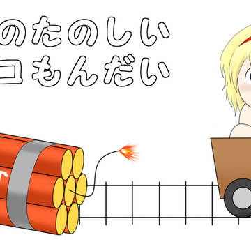 アリスとトロッコ問題