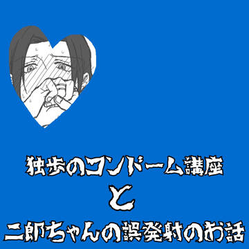 独歩のコンドーム講座と二郎ちゃんの誤発射のお話