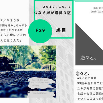 10/6つなぐ絆が道標3区お品書き+サンプル