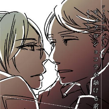 【壁博２５新刊サンプル】『モノクロショコラが融ける前』（R18）