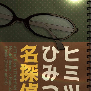 【壁博２５新刊サンプル】『ヒミツひみつの名探偵』