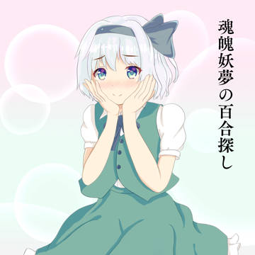 魂魄妖夢の百合探し