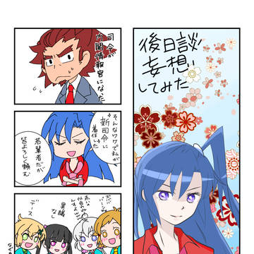 後日談妄想