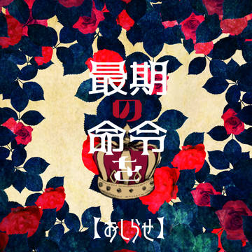 【最命】申請日前のおしらせ【公式】