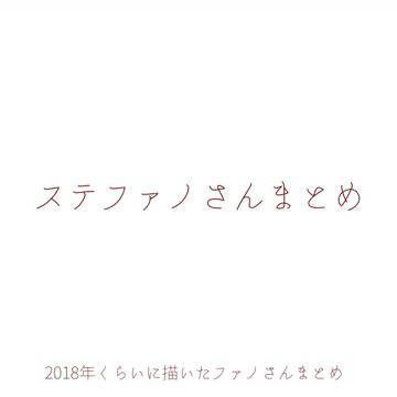 ファノさんまとめ