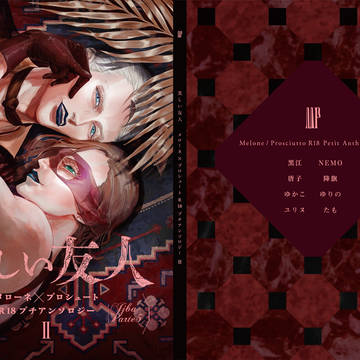 ザワ19新刊/メロプロR18プチアンソロジー【美しい友人】