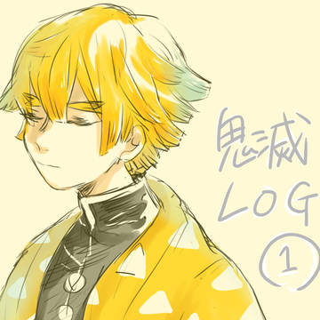 腐滅log①
