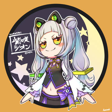おかえりシオンちゃん