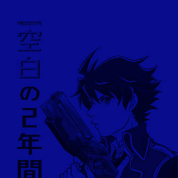 【10/13ミラフェス17新刊】PROTOTYPE 空白の2年間