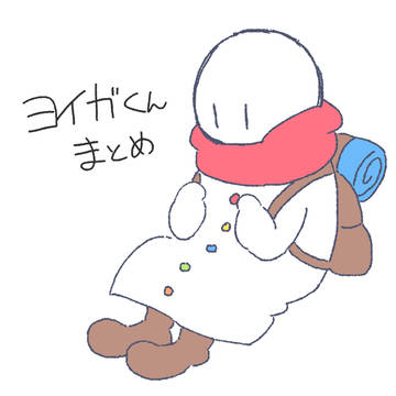 ヨイガくんまとめ２