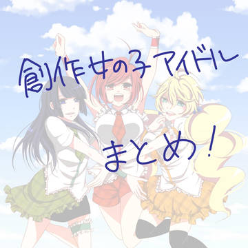 創作女の子アイドルまとめ