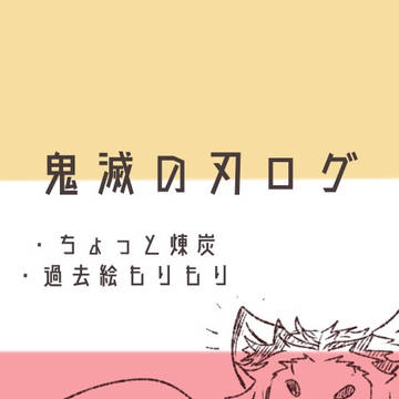 鬼滅ろぐ