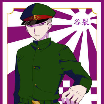 谷裂さん