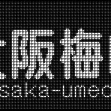 阪急 前面LED方向幕再現 大阪梅田 京都河原町