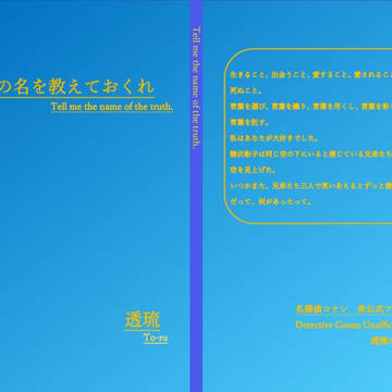 【自家通販】真実の名を教えておくれ【再録+書き下ろし後日談】