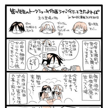 2018ゆのまえ皆川先生レポ