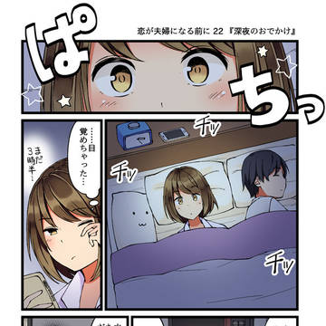 恋が夫婦になる前に 22