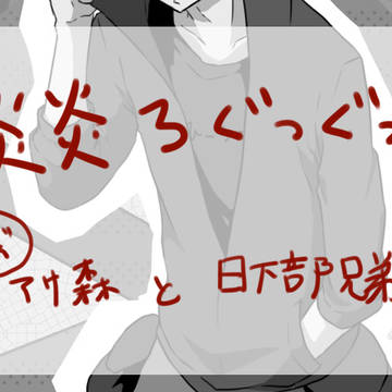炎炎ログ