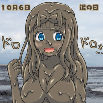 泥の日 2019