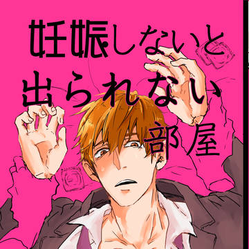 【Web再録】妊娠しないと出られない部屋【エク霊】