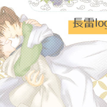 長雷ログ