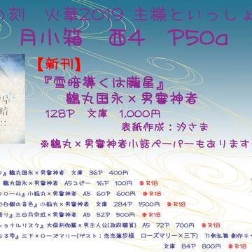 【2019年10月13日　閃華の刻　火華2019】月小箱　お品書