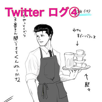 ツイッターログ④