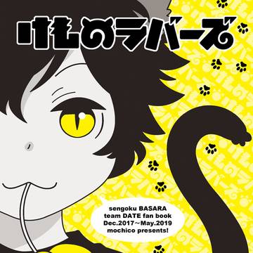 2019スパーク戦煌！新刊　けものラバーズ再録