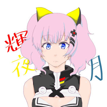 輝夜月