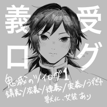 鬼滅ツイログ1