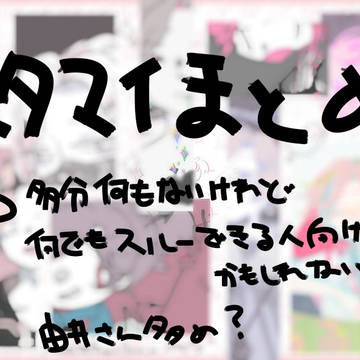 スタマイ/ドラマトまとめ