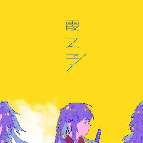霞之子