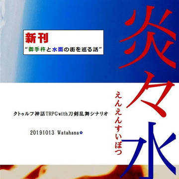 【閃華の刻2019火華】おしながき【演舞繚乱刀卓　西3E21a】